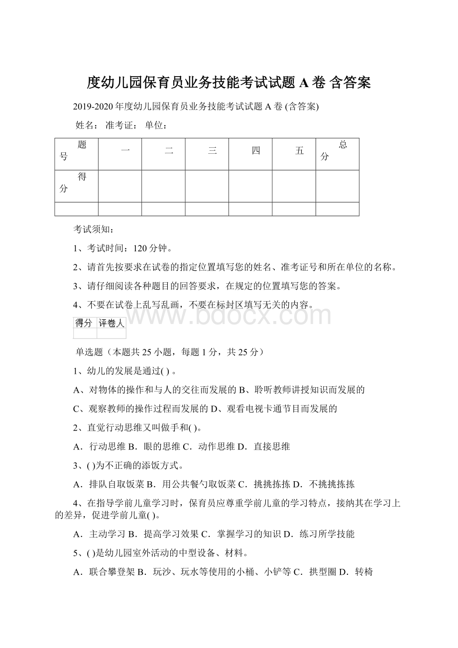 度幼儿园保育员业务技能考试试题A卷 含答案.docx_第1页