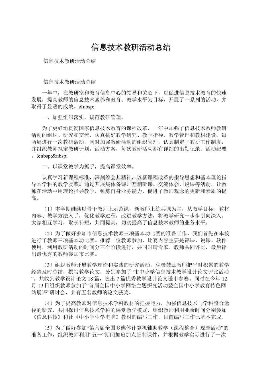 信息技术教研活动总结Word文档下载推荐.docx