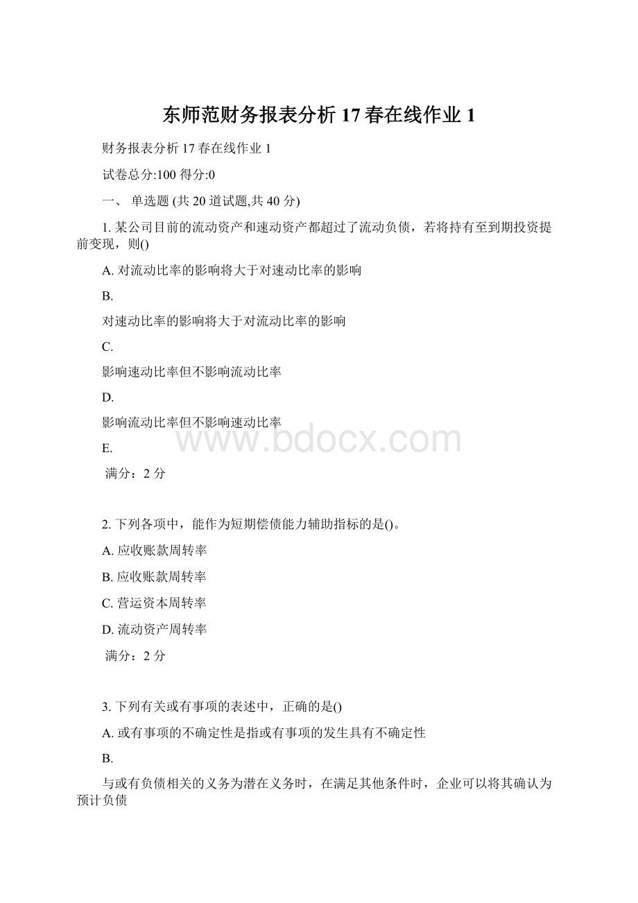 东师范财务报表分析17春在线作业1Word下载.docx_第1页