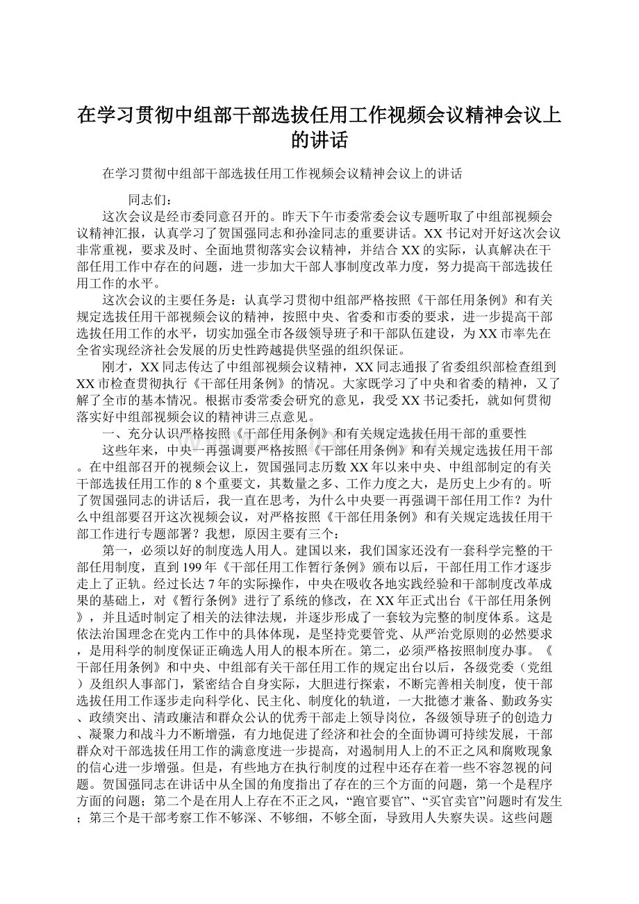 在学习贯彻中组部干部选拔任用工作视频会议精神会议上的讲话Word文档下载推荐.docx_第1页