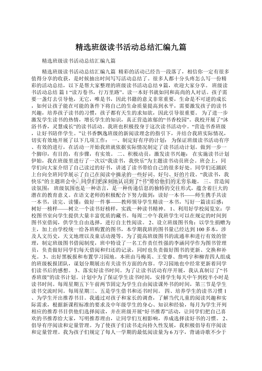 精选班级读书活动总结汇编九篇Word文档下载推荐.docx