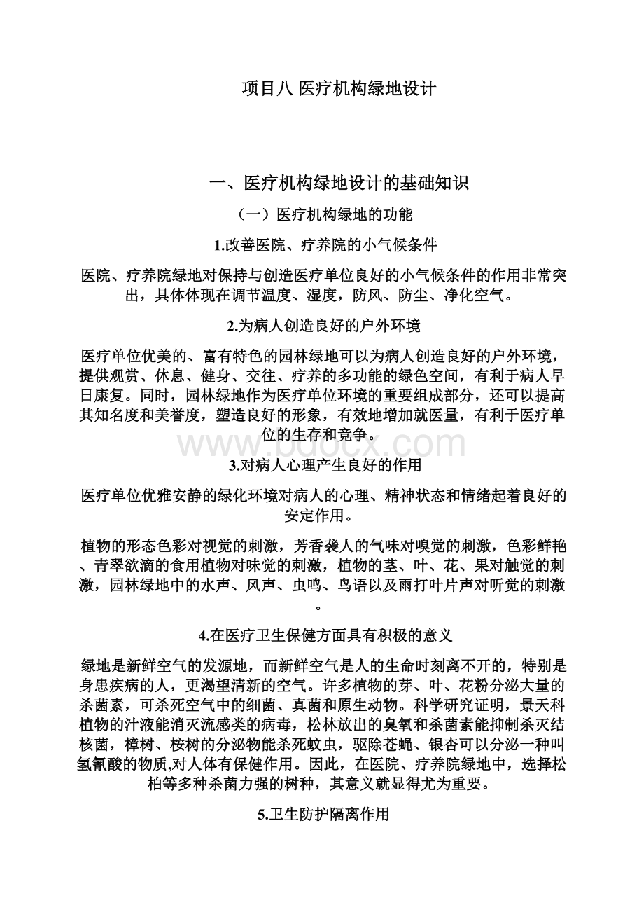 项目八 医疗机构绿地设计Word格式文档下载.docx_第3页