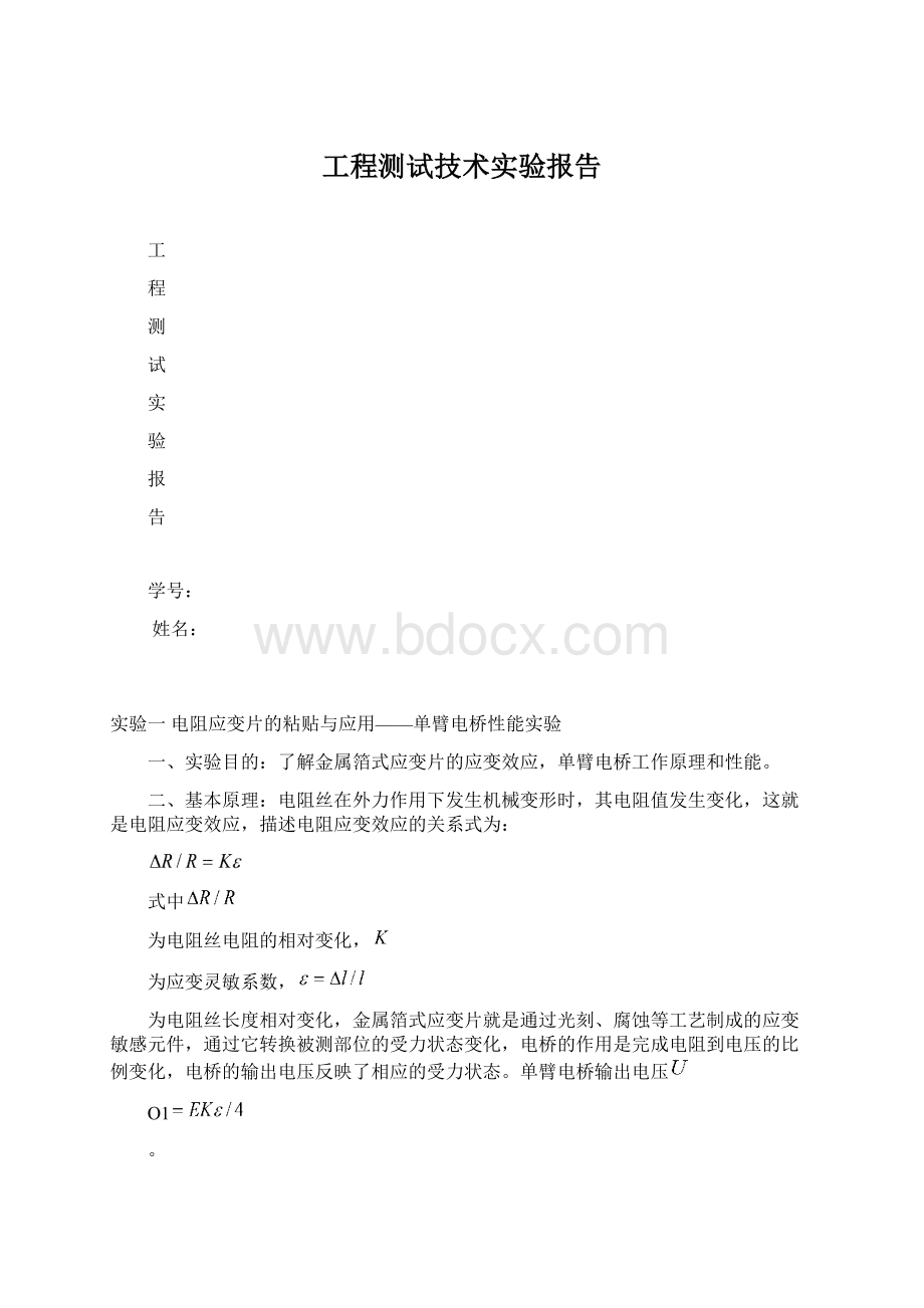 工程测试技术实验报告文档格式.docx