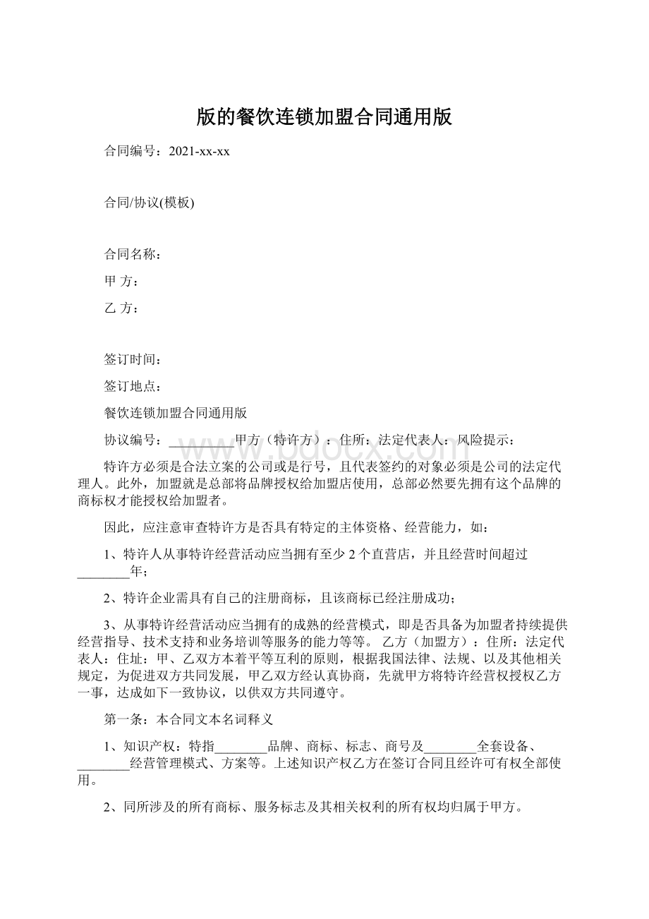 版的餐饮连锁加盟合同通用版.docx