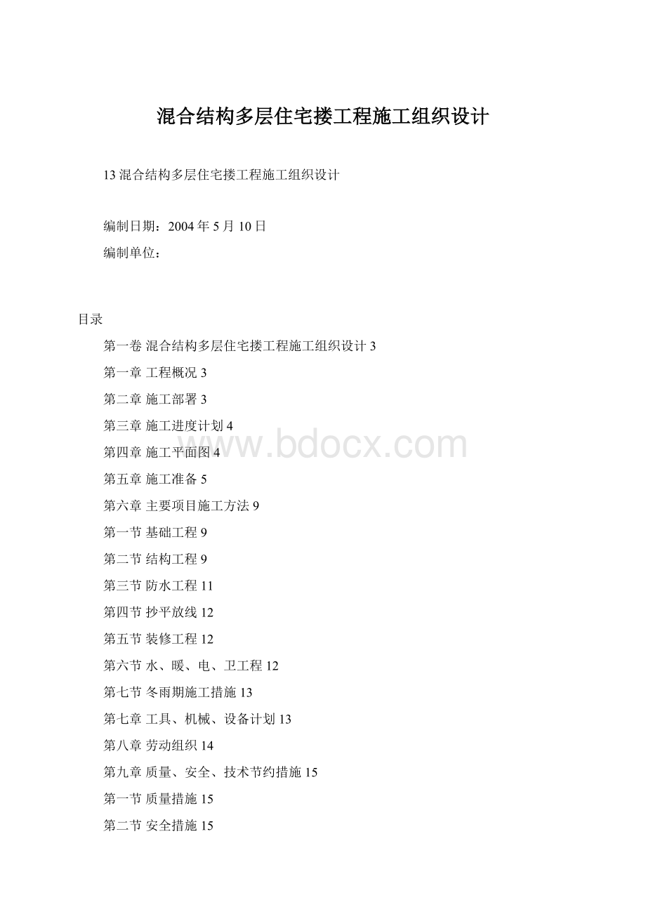 混合结构多层住宅搂工程施工组织设计Word格式文档下载.docx