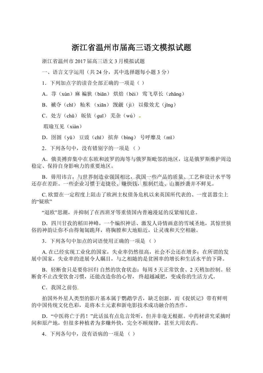 浙江省温州市届高三语文模拟试题.docx_第1页