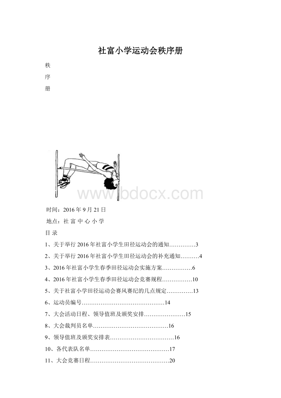 社富小学运动会秩序册.docx_第1页