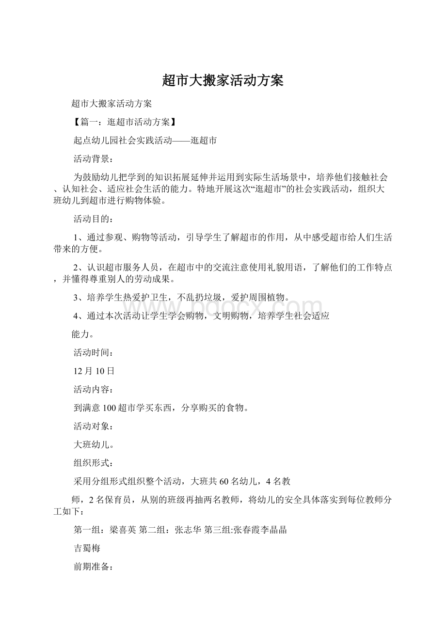 超市大搬家活动方案Word文件下载.docx_第1页