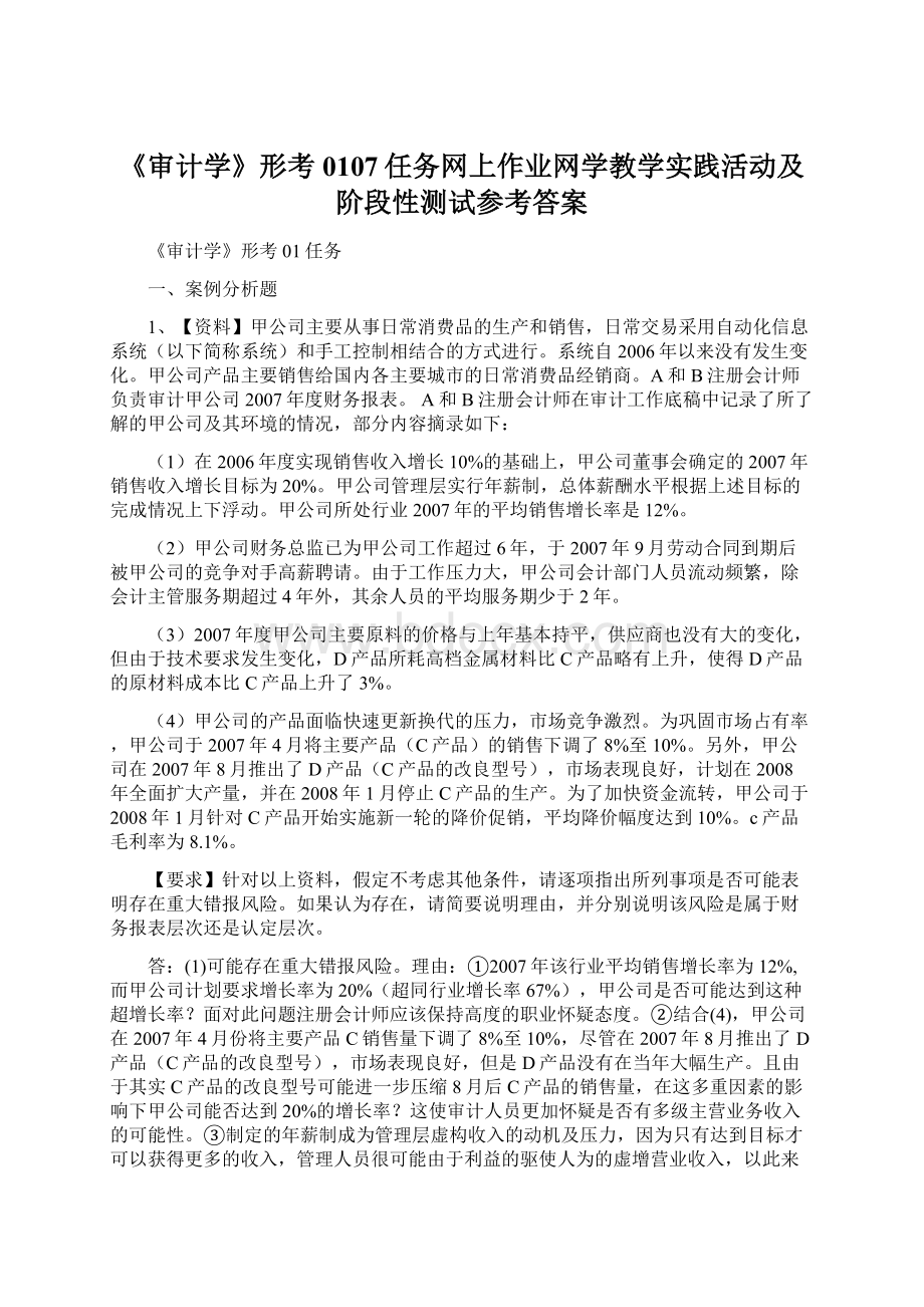 《审计学》形考0107任务网上作业网学教学实践活动及阶段性测试参考答案.docx_第1页