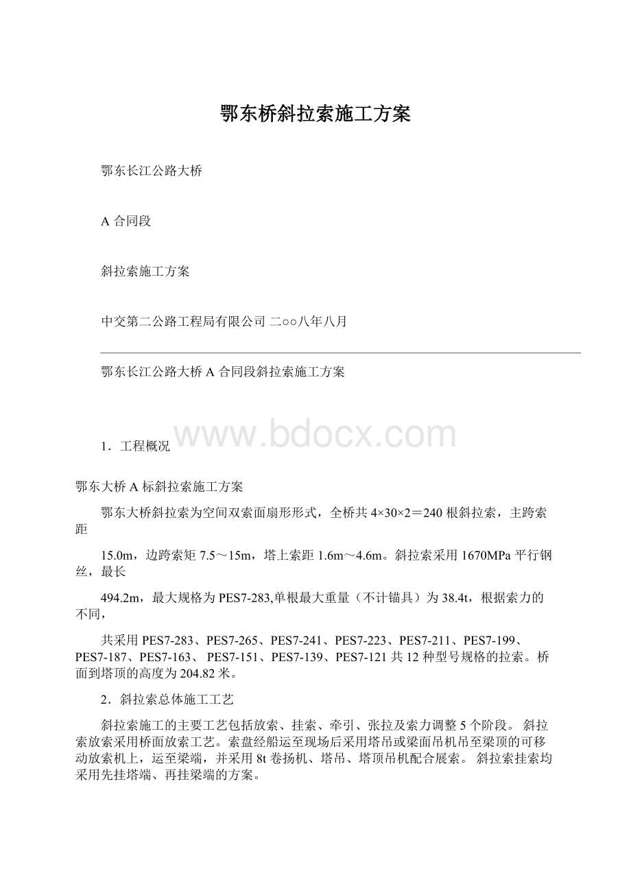 鄂东桥斜拉索施工方案.docx_第1页