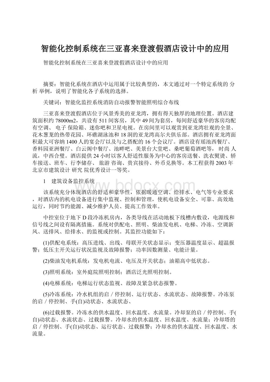 智能化控制系统在三亚喜来登渡假酒店设计中的应用.docx