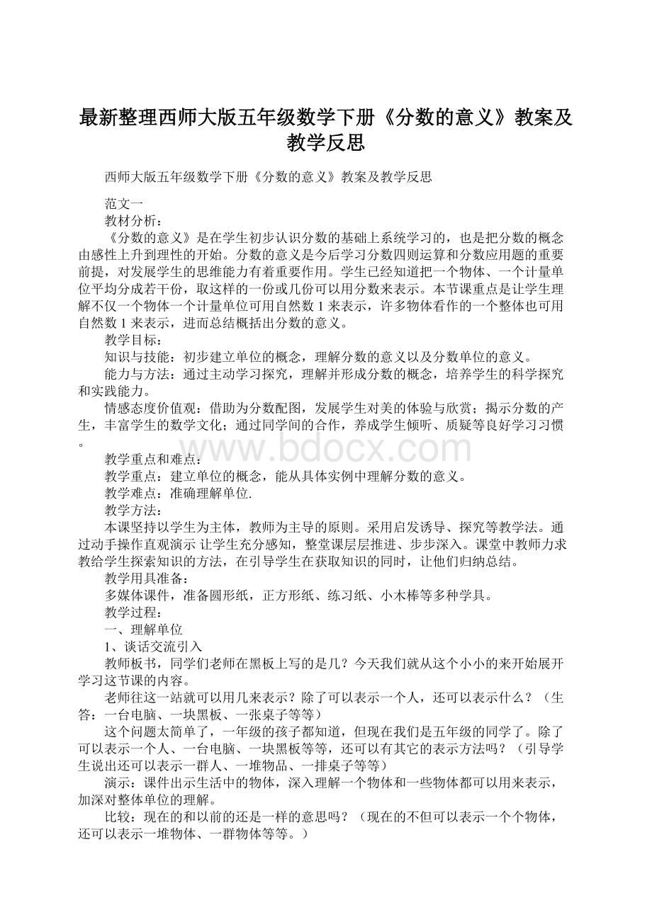 最新整理西师大版五年级数学下册《分数的意义》教案及教学反思.docx