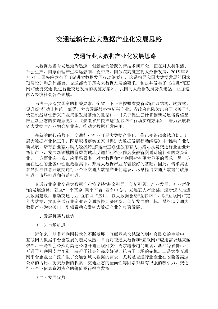 交通运输行业大数据产业化发展思路Word文档下载推荐.docx