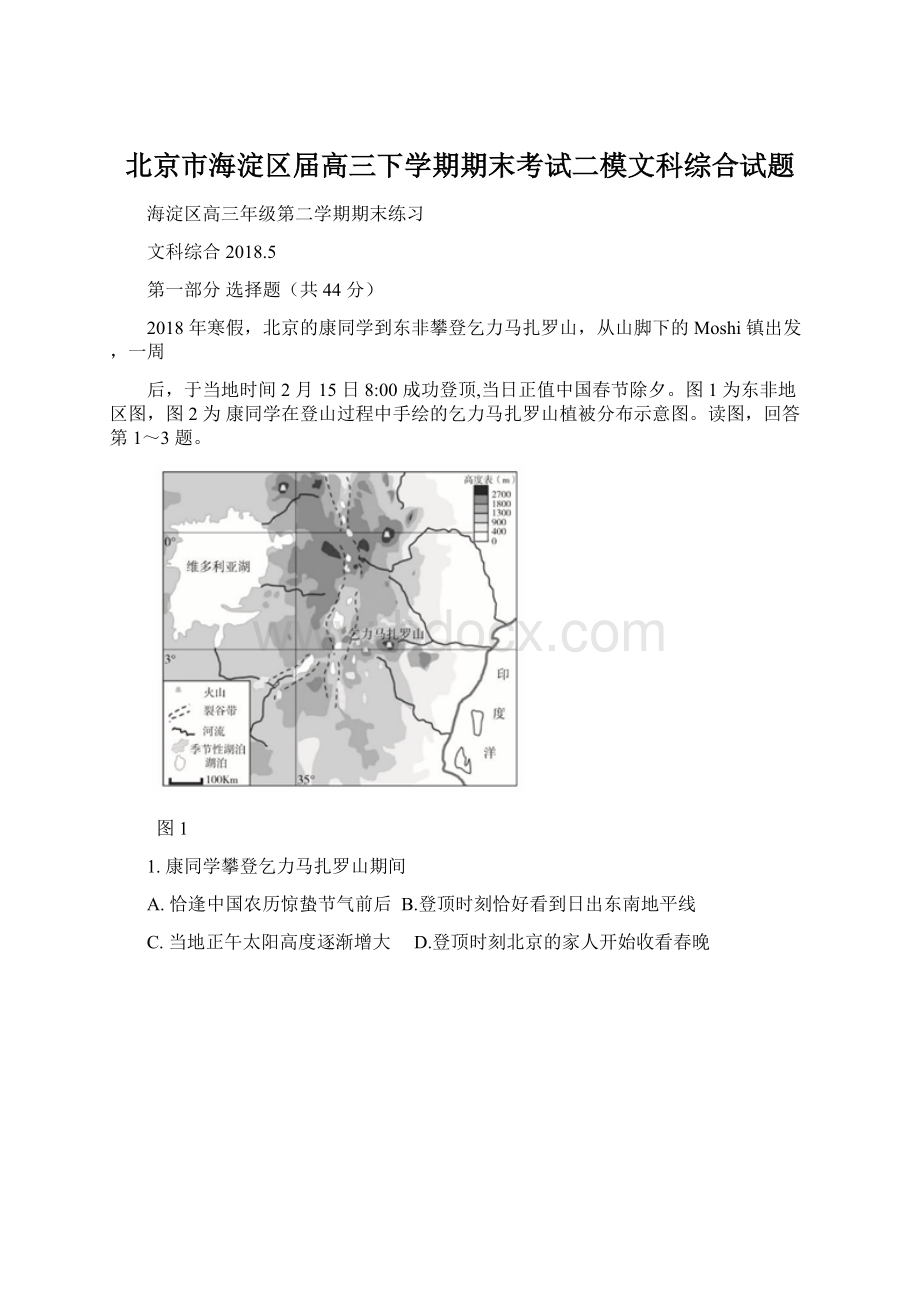 北京市海淀区届高三下学期期末考试二模文科综合试题.docx