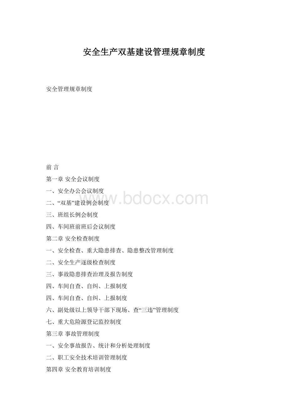 安全生产双基建设管理规章制度.docx