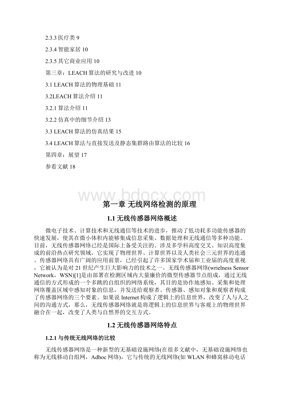 功率高效的无线传感器网络路由协议研究.docx_第2页