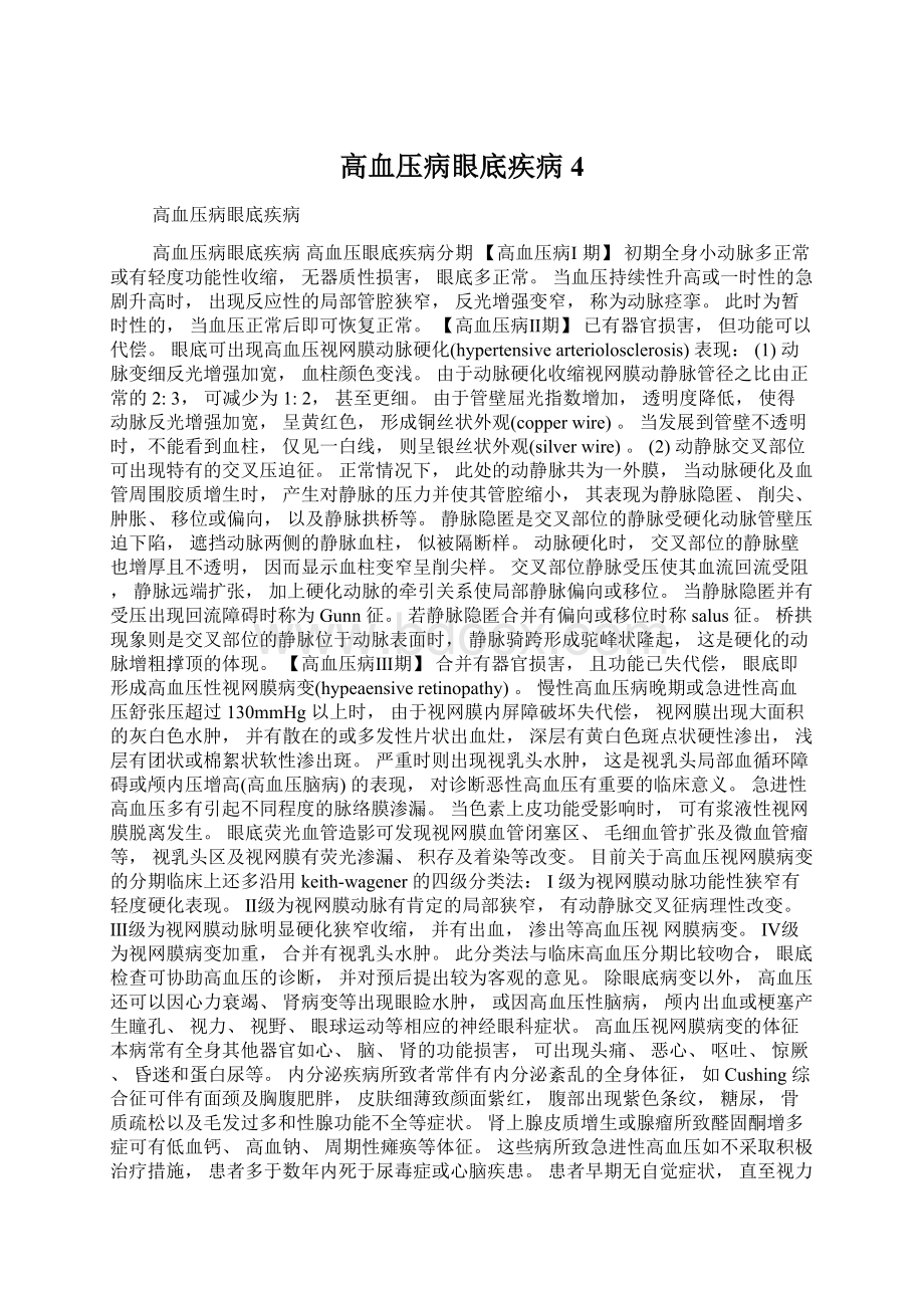 高血压病眼底疾病4Word文件下载.docx