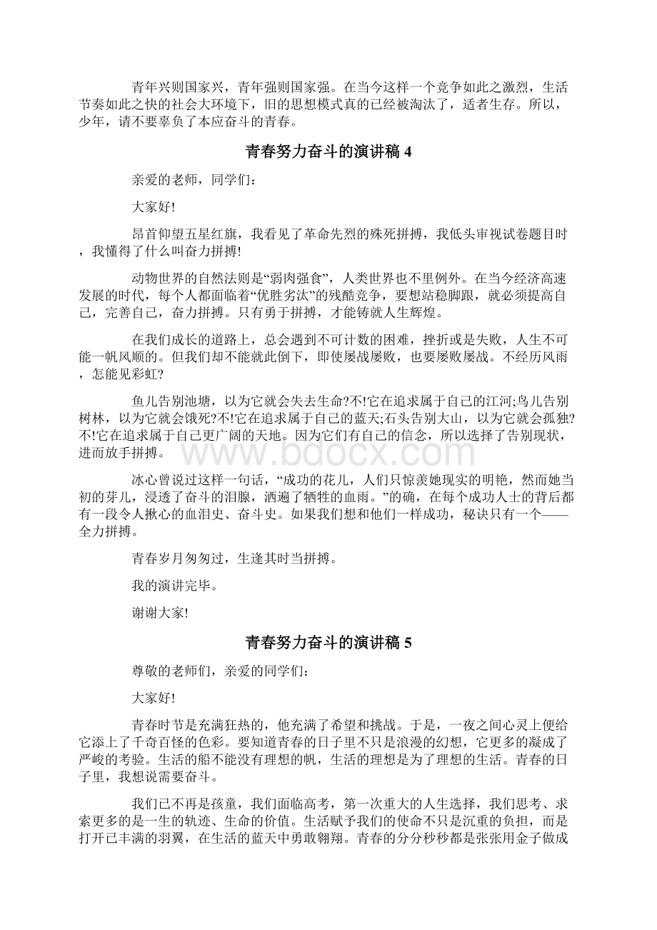 青春努力奋斗的演讲稿多篇Word格式文档下载.docx_第3页