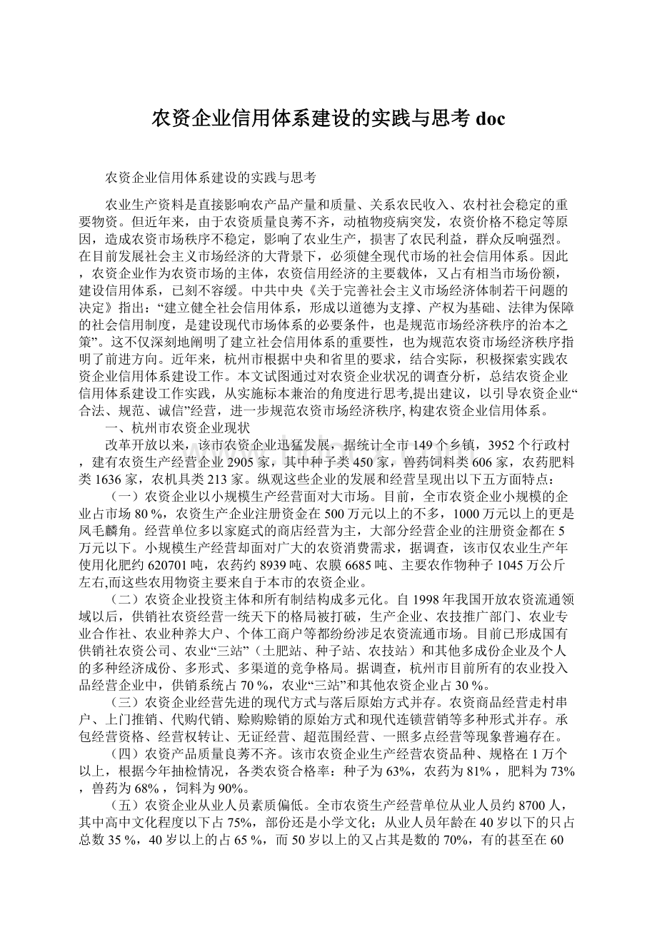 农资企业信用体系建设的实践与思考doc.docx_第1页