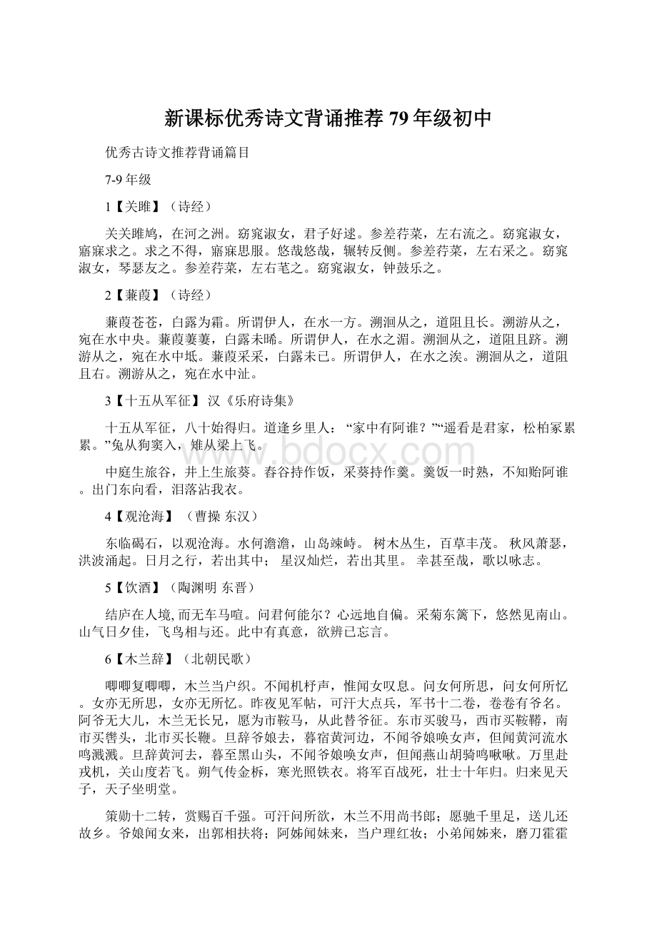 新课标优秀诗文背诵推荐79年级初中Word文件下载.docx_第1页