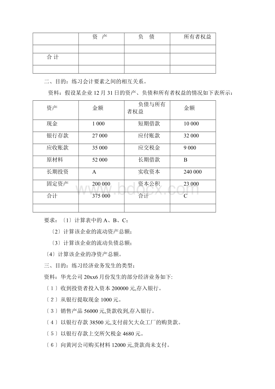 会计要素与会计等式练习题.docx_第2页