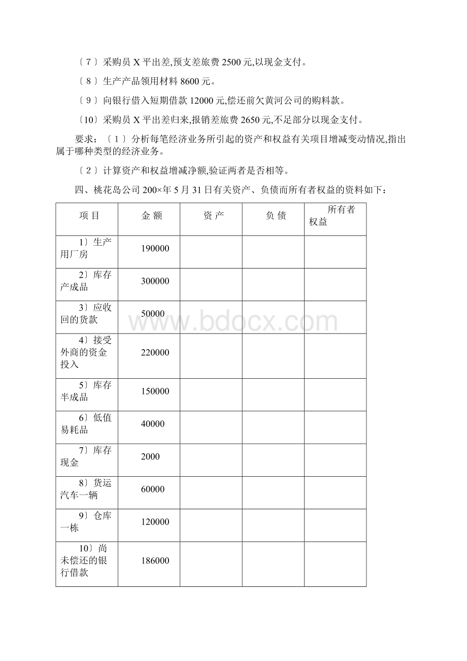 会计要素与会计等式练习题.docx_第3页