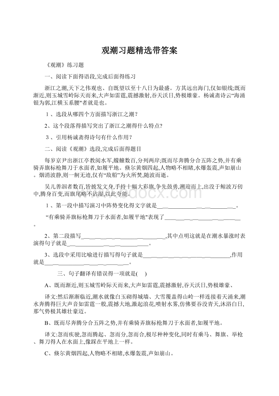 观潮习题精选带答案.docx