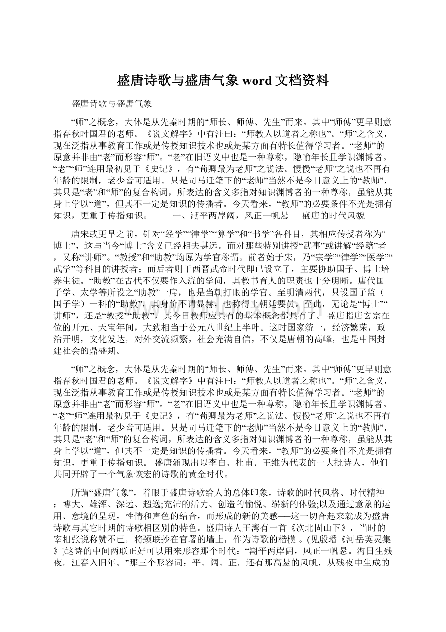 盛唐诗歌与盛唐气象word文档资料Word下载.docx