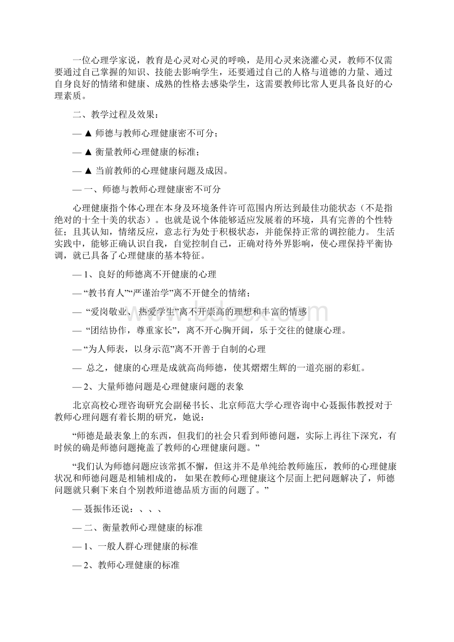 高尚的师德源于健康的心理说课稿Word下载.docx_第2页