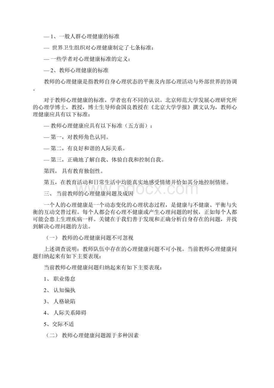 高尚的师德源于健康的心理说课稿Word下载.docx_第3页