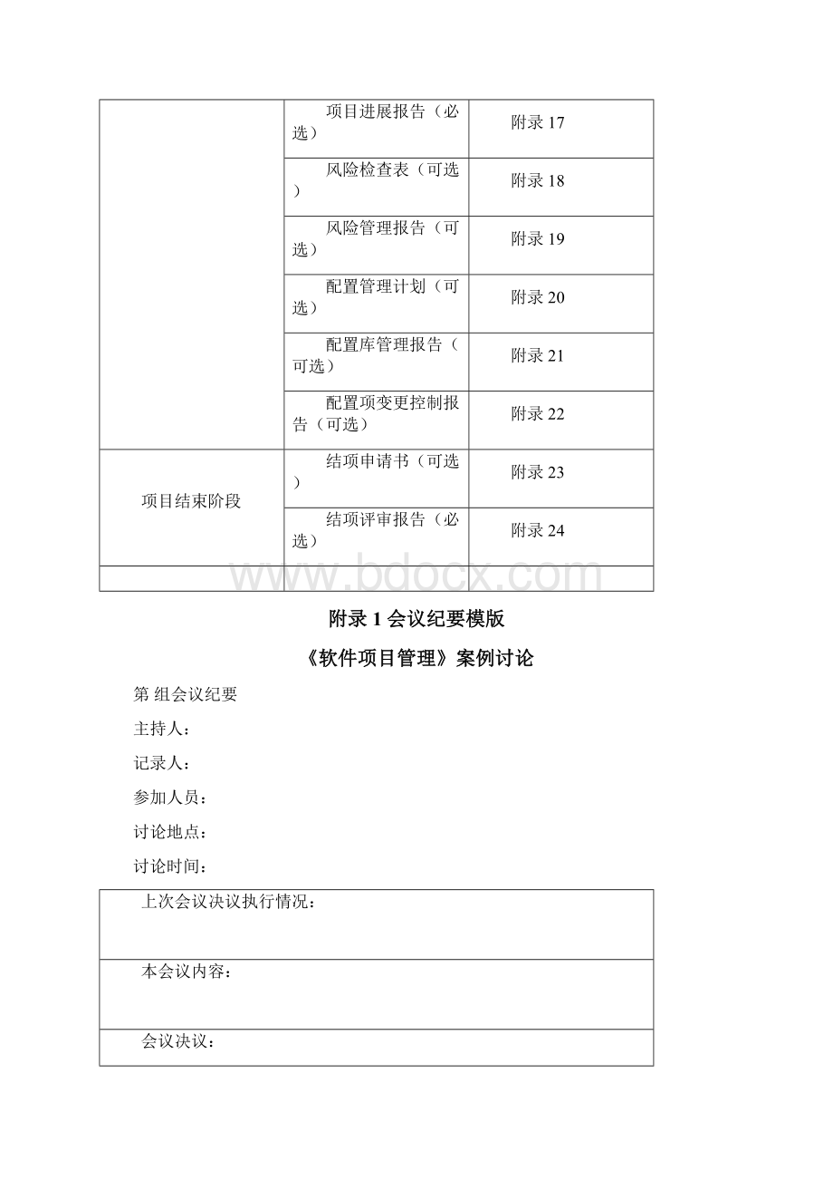 《软件项目管理》文档模板DOCWord文档格式.docx_第2页