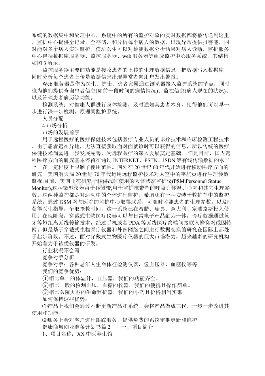 健康商城创业准备计划书.docx_第3页