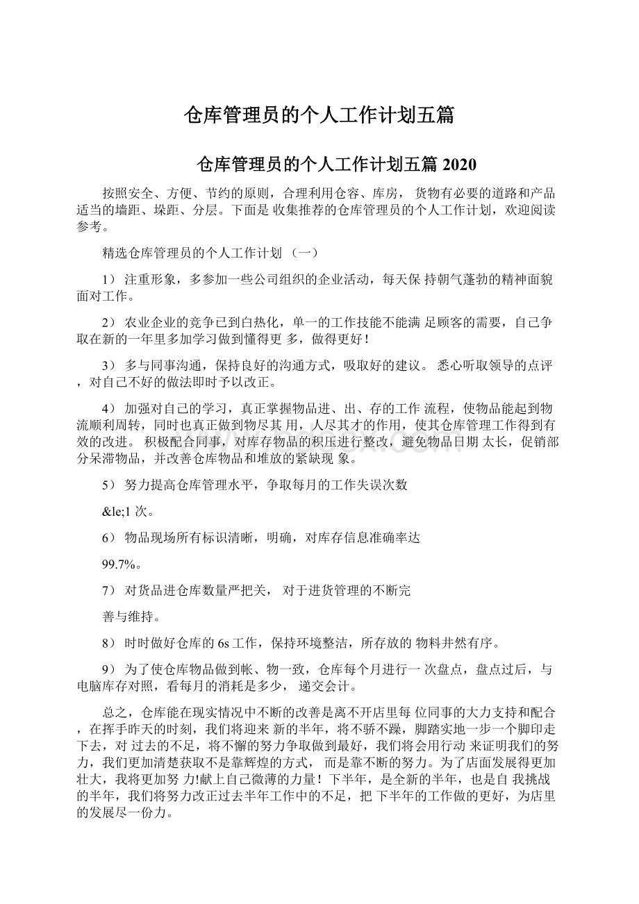 仓库管理员的个人工作计划五篇.docx_第1页