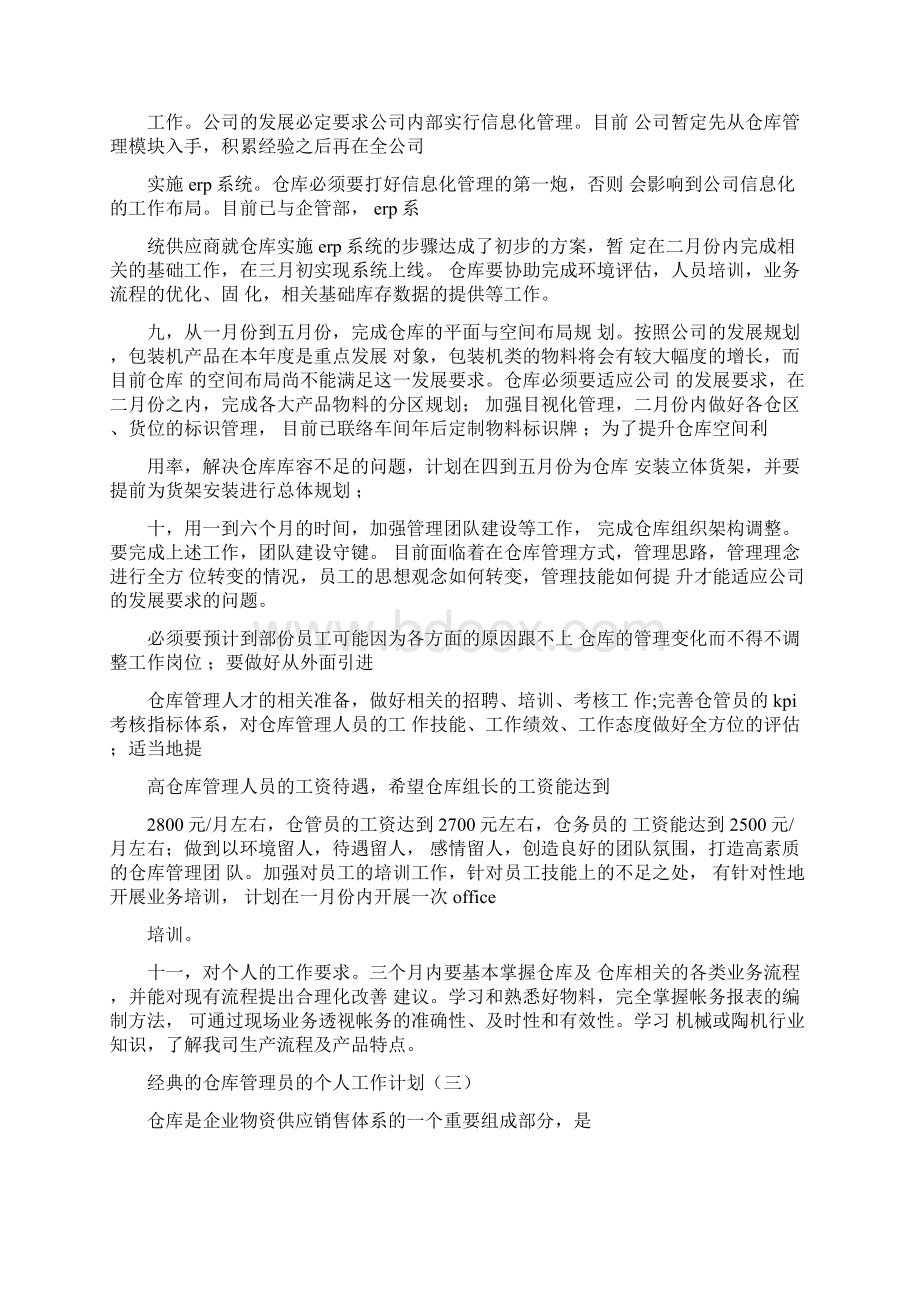 仓库管理员的个人工作计划五篇.docx_第3页