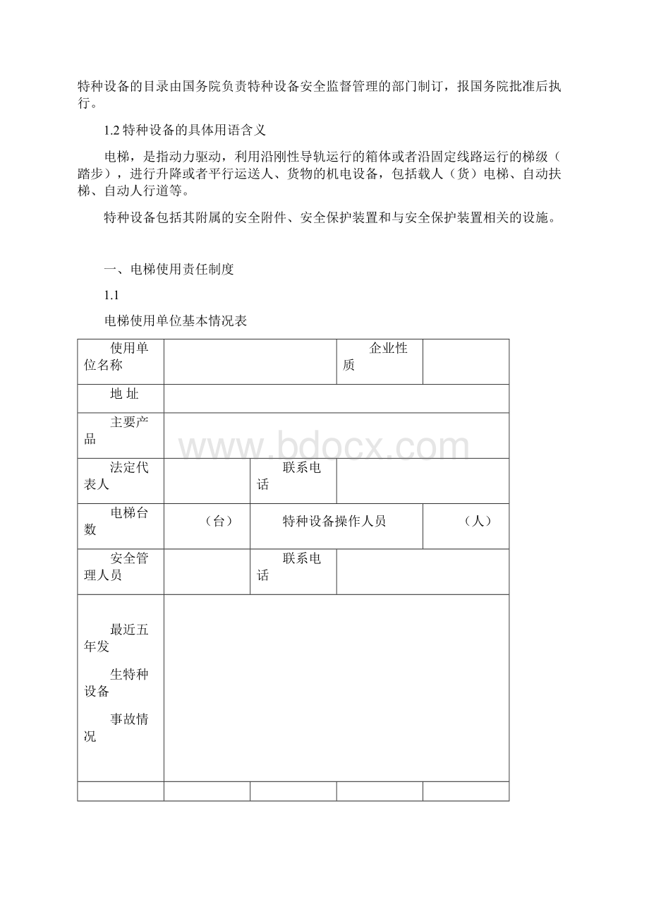 电梯安全管理制度使用单位Word格式文档下载.docx_第3页