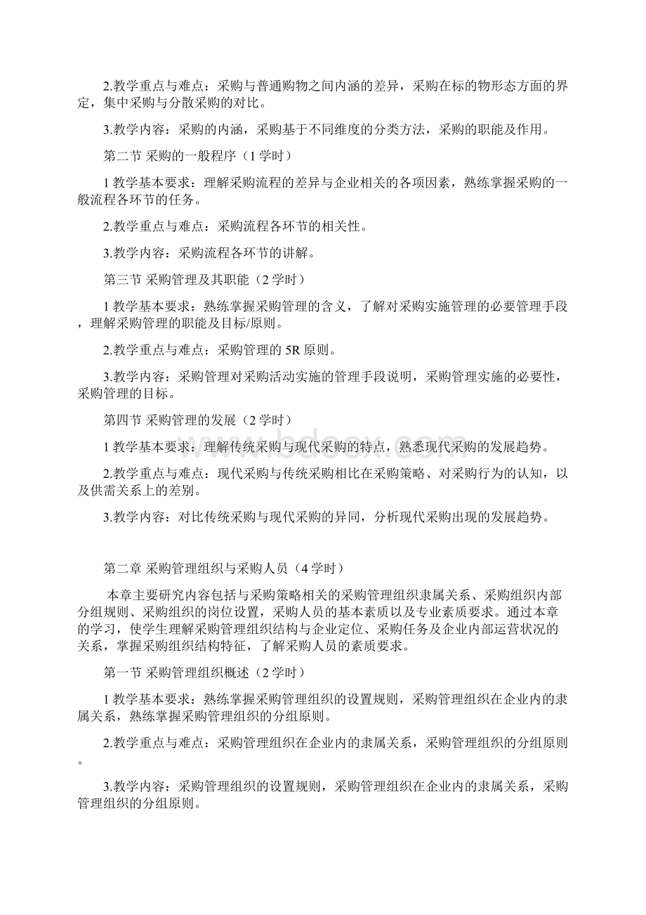 《采购与仓储实务》课程教学大纲 111.docx_第2页