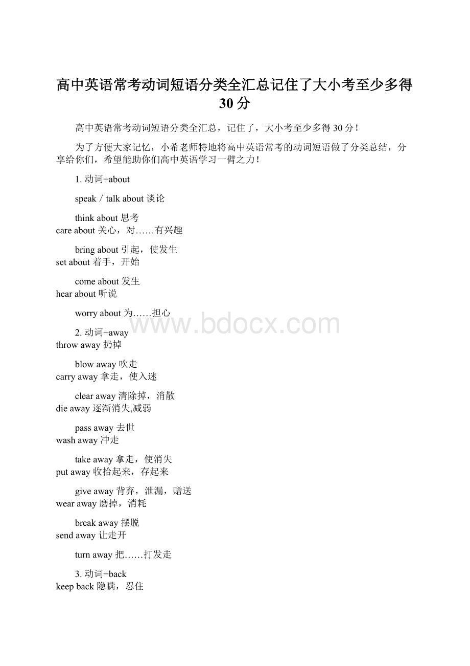 高中英语常考动词短语分类全汇总记住了大小考至少多得30分.docx