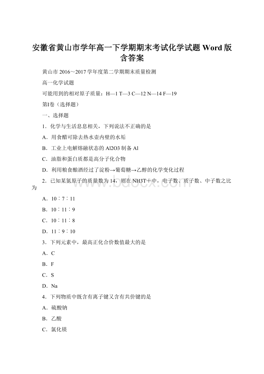 安徽省黄山市学年高一下学期期末考试化学试题Word版含答案Word文件下载.docx_第1页