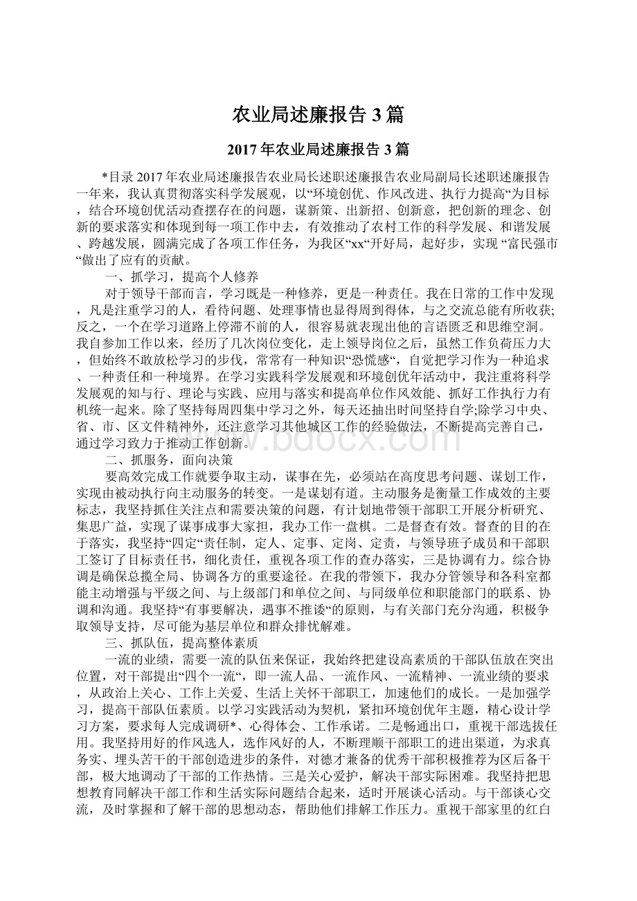 农业局述廉报告3篇Word文档下载推荐.docx