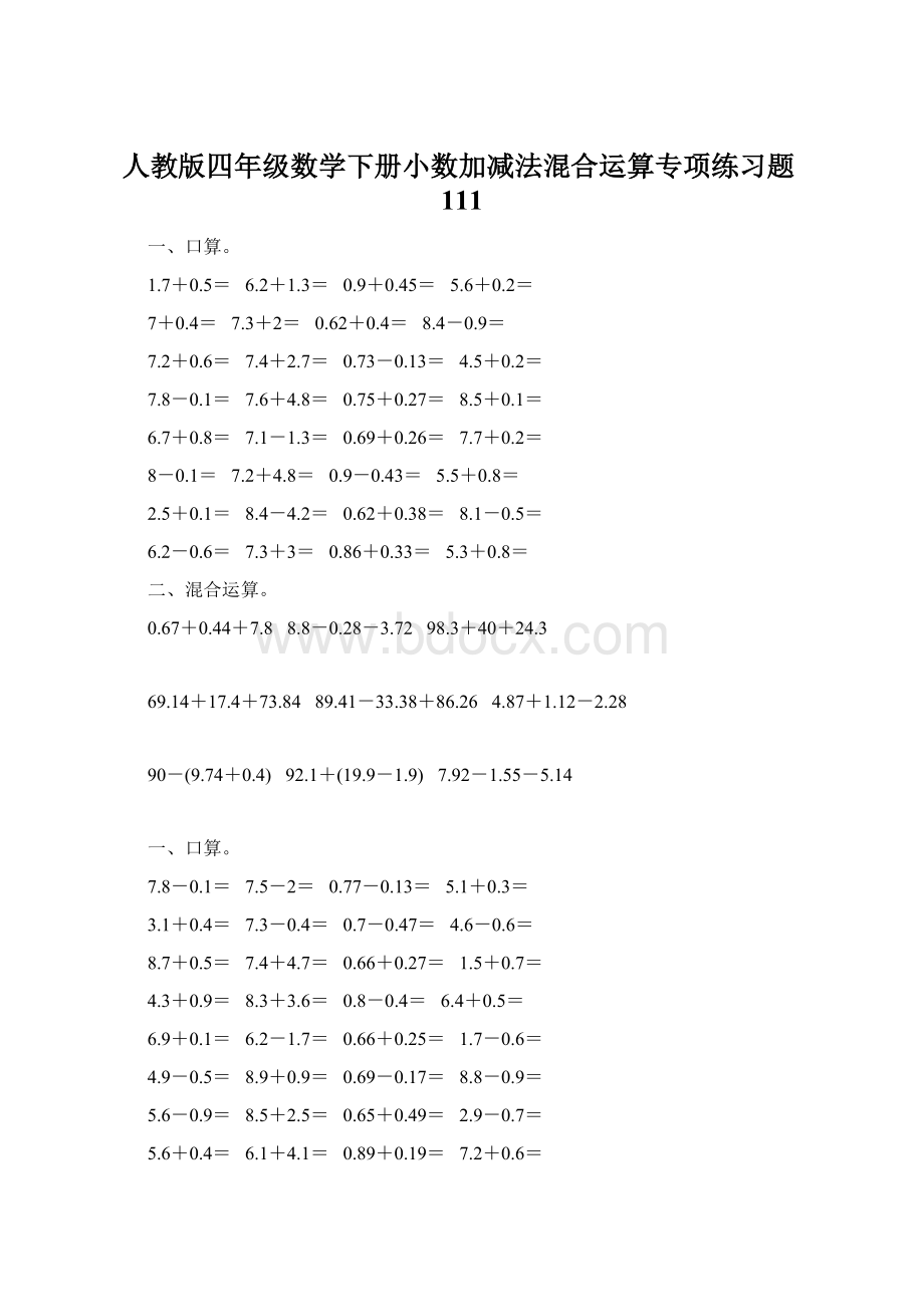 人教版四年级数学下册小数加减法混合运算专项练习题111.docx_第1页