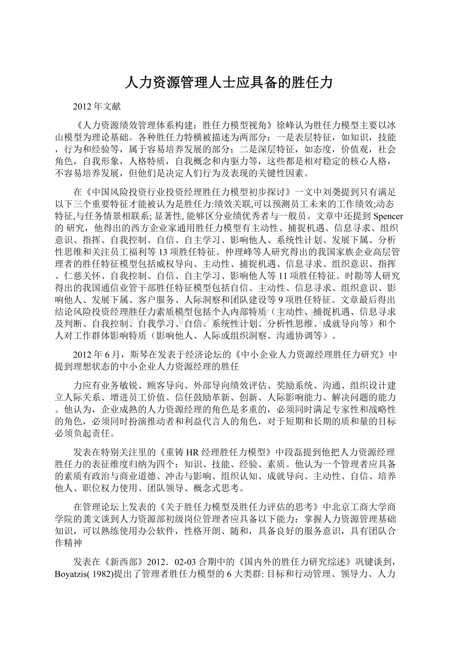 人力资源管理人士应具备的胜任力Word文件下载.docx_第1页