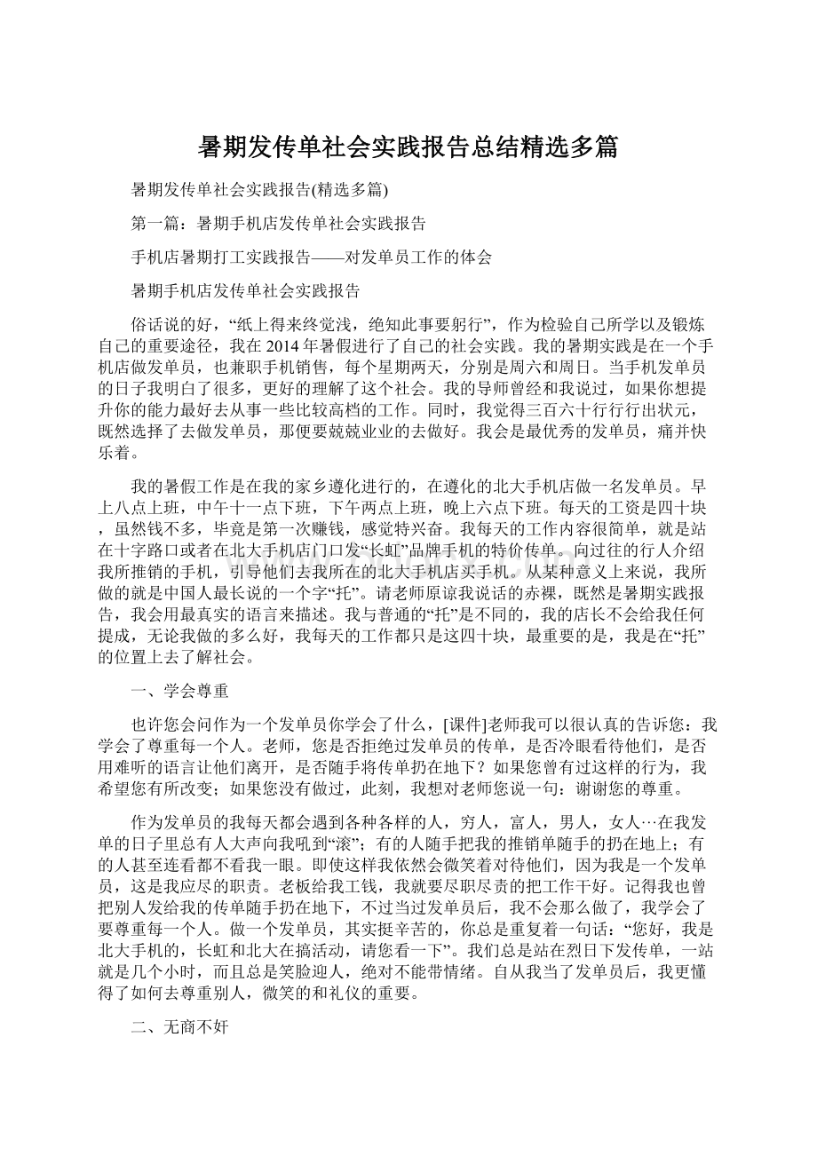 暑期发传单社会实践报告总结精选多篇Word文档格式.docx_第1页