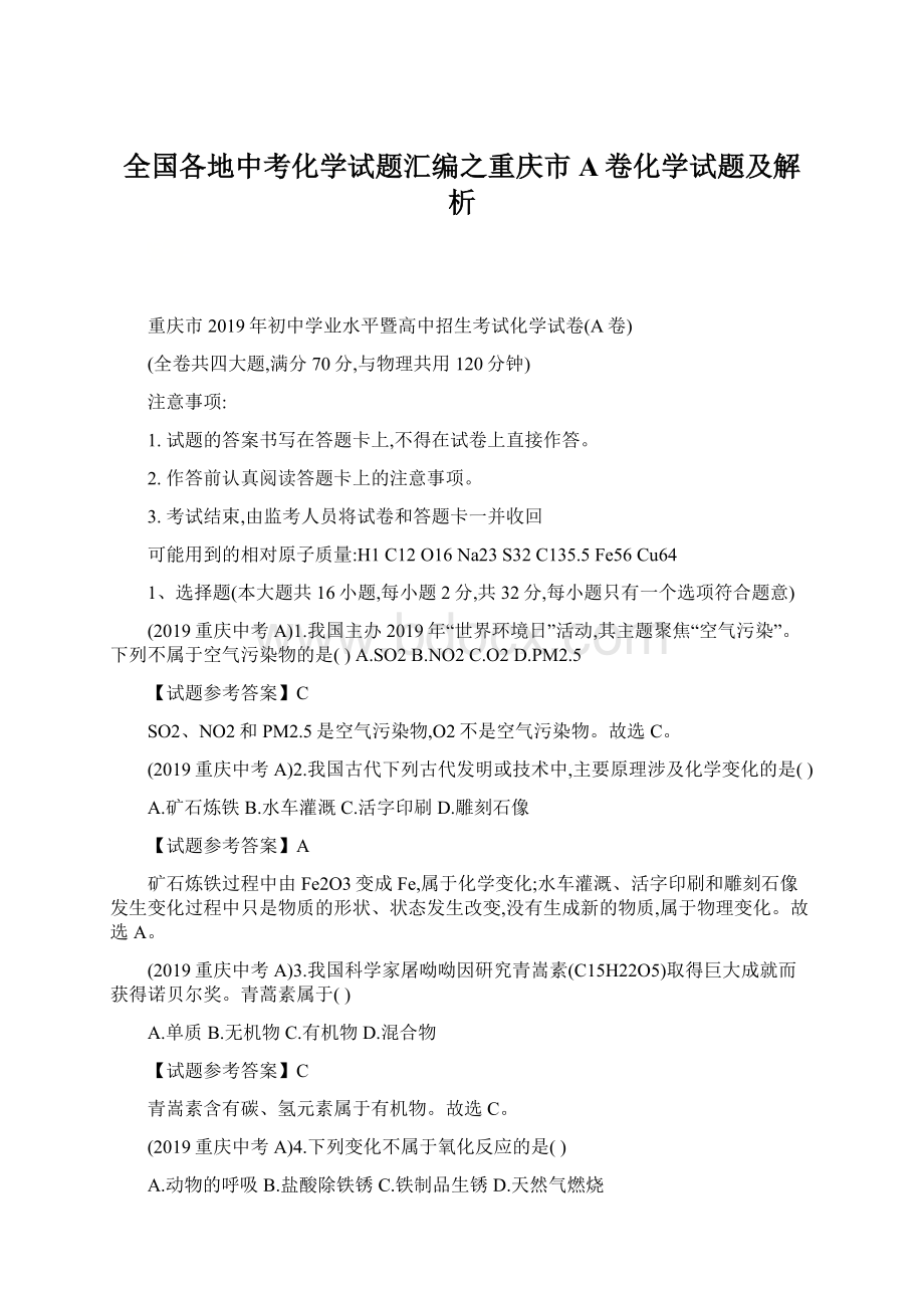 全国各地中考化学试题汇编之重庆市A卷化学试题及解析Word格式.docx_第1页