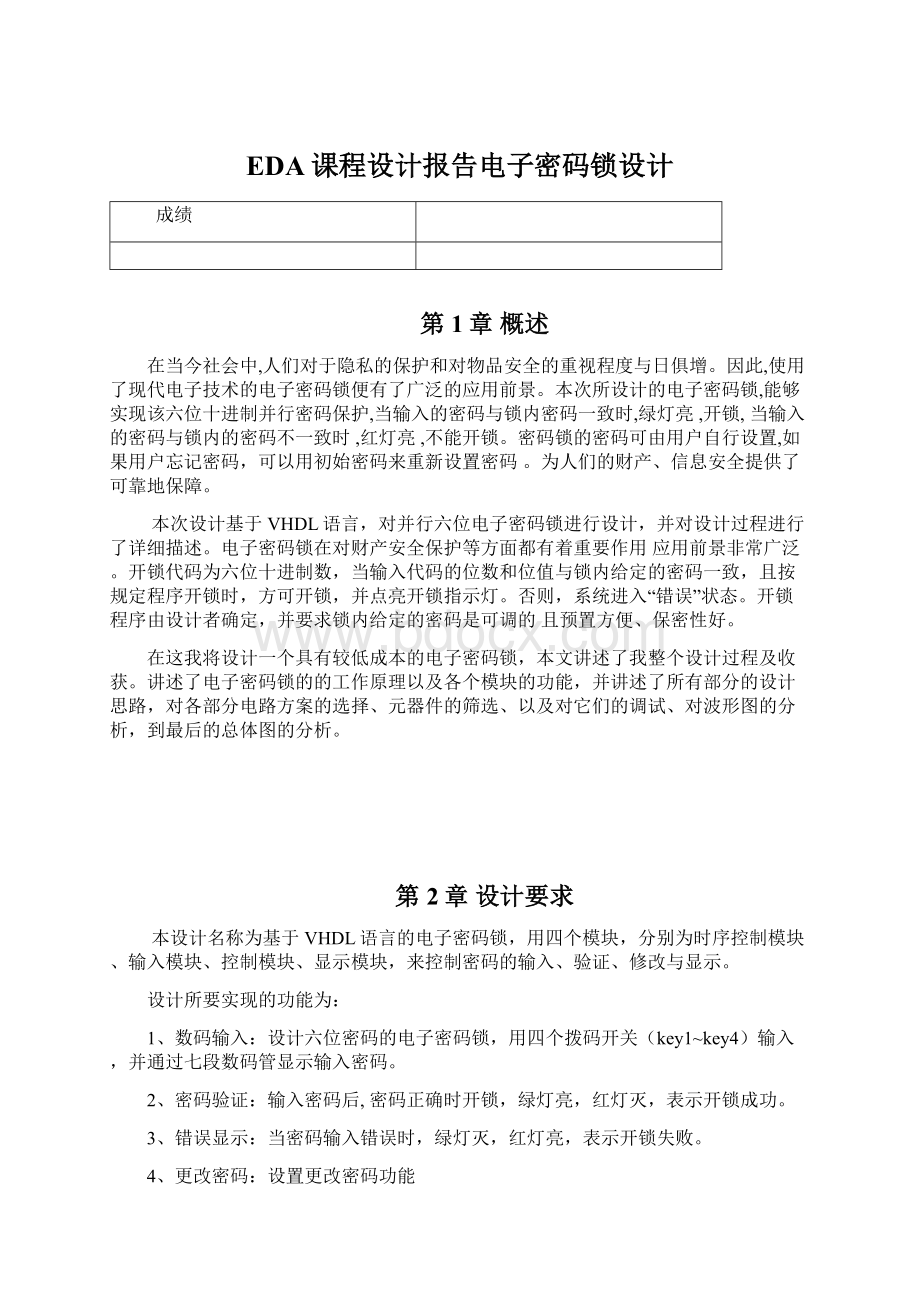 EDA课程设计报告电子密码锁设计Word文档下载推荐.docx_第1页