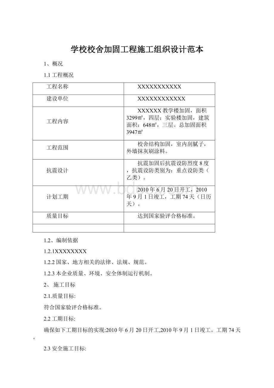 学校校舍加固工程施工组织设计范本Word格式.docx