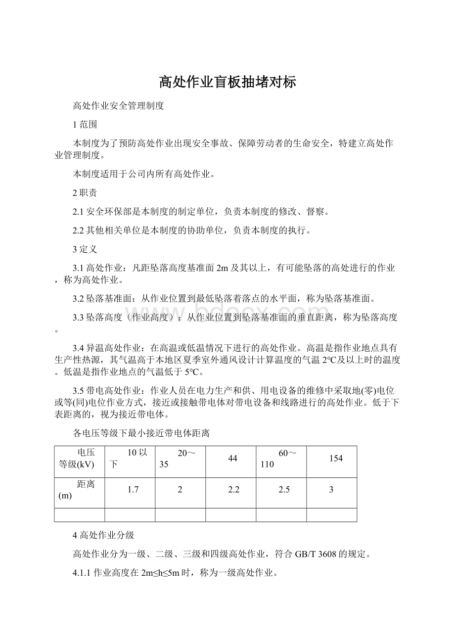 高处作业盲板抽堵对标Word文档格式.docx_第1页