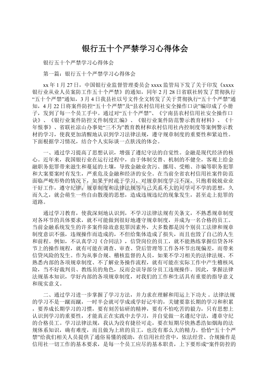 银行五十个严禁学习心得体会Word文档下载推荐.docx