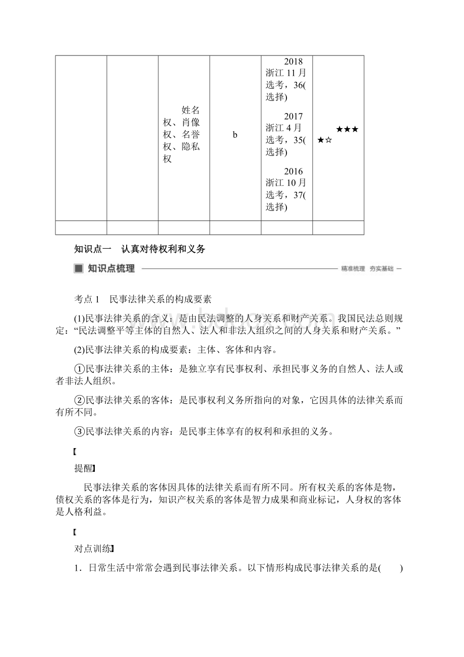 浙江版高考政治第十六单元生活中的法律常识第四十二课民事权利和义务及人身权讲义.docx_第2页