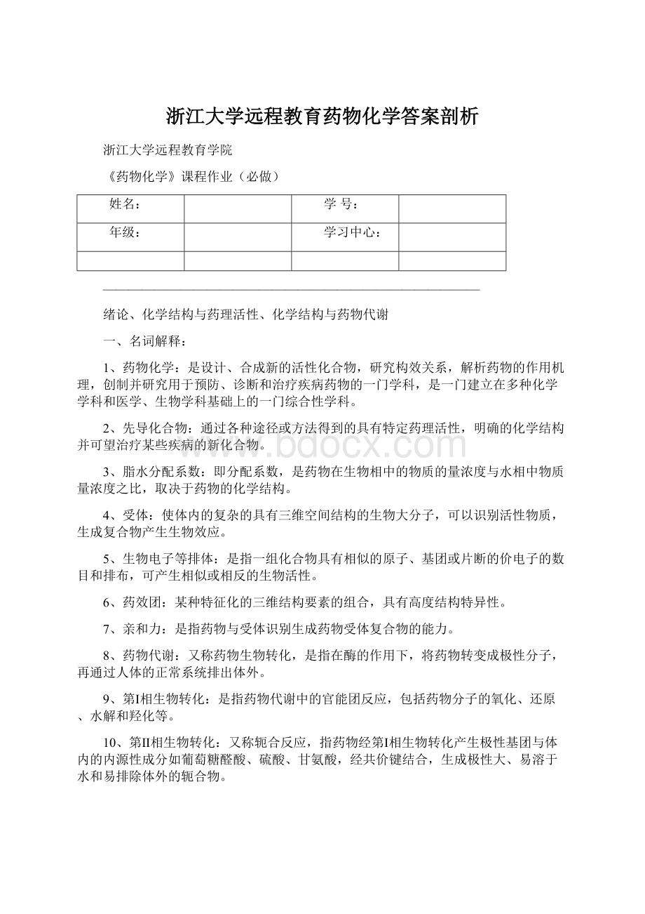 浙江大学远程教育药物化学答案剖析.docx