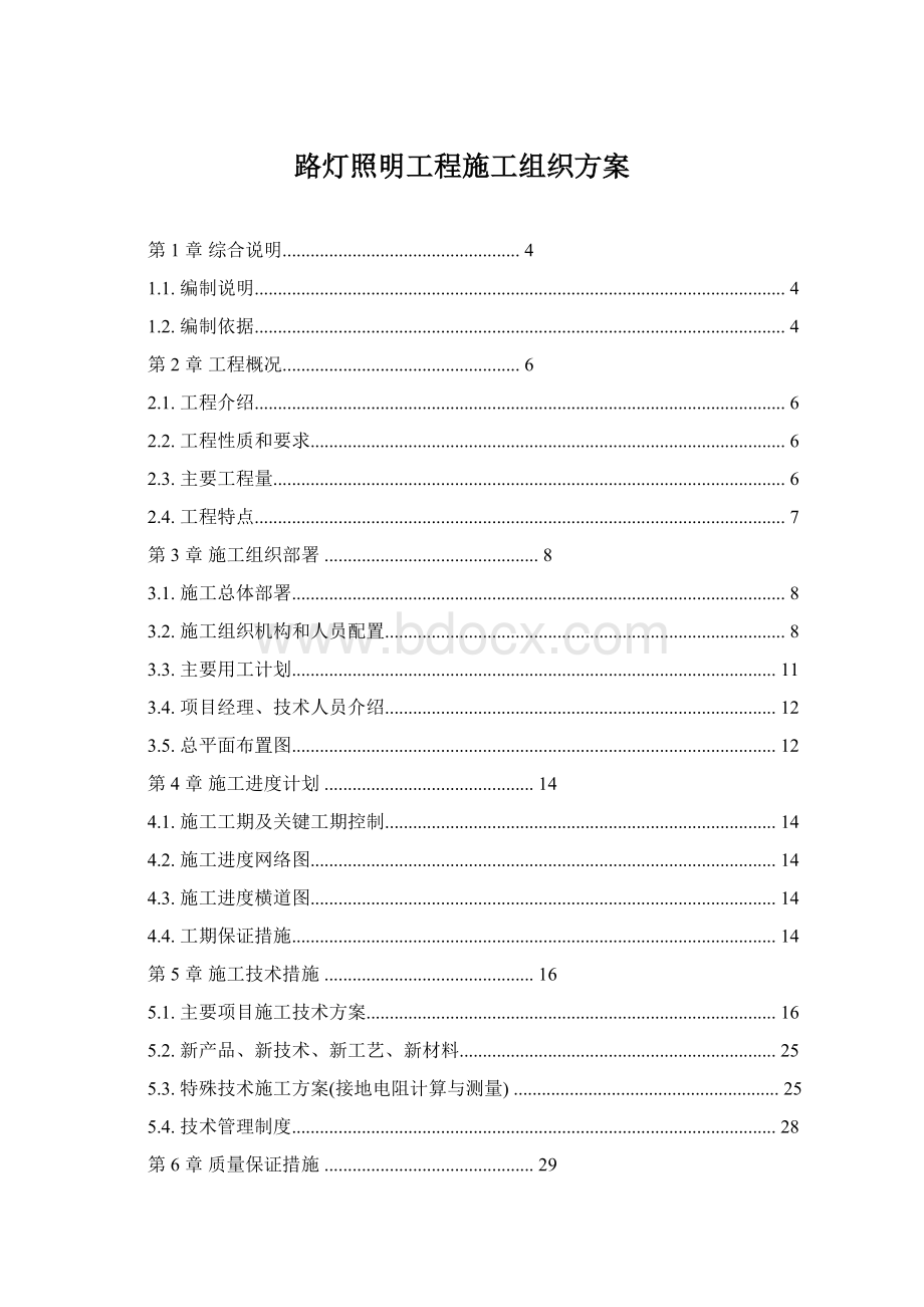 路灯照明工程施工组织方案.docx_第1页